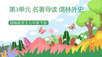 人教部编版九年级下册名著导读 《儒林外史》：讽刺作品的阅读优秀课件ppt