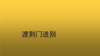 2021学年渡荆门送别教学课件ppt