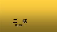 语文八年级上册9 三峡教学课件ppt