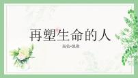 初中语文人教部编版七年级上册再塑生命的人课文内容课件ppt