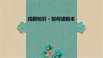 戏剧知识  如何读剧本课件