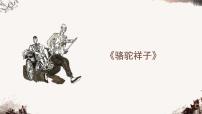 初中语文人教部编版七年级下册第三单元名著导读《骆驼祥子》：圈点与批注图文课件ppt