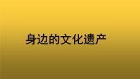 初中语文人教部编版八年级上册第六单元综合性学习 身边的文化遗产教学ppt课件