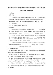 浙江省宁波市宁海县明港镇中学2021-2022学年八年级上学期期中考试语文试卷(含答案)