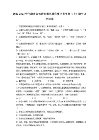 2022-2023学年湖南省长沙市雅礼教育集团七年级（上）期中语文试卷（含答案解析）