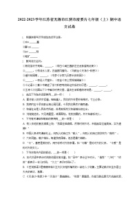 2022-2023学年江苏省无锡市江阴市澄要片七年级（上）期中语文试卷（含答案解析）