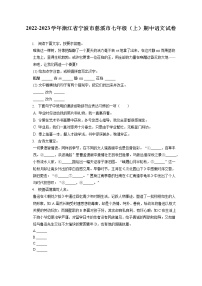 2022-2023学年浙江省宁波市慈溪市七年级（上）期中语文试卷（含答案解析）