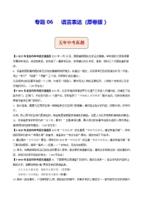 2018-2022年北京中考语文5年真题1年模拟汇编 专题06 语言表达（学生卷+教师卷）