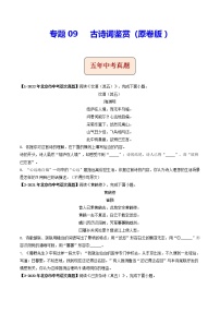 2018-2022年北京中考语文5年真题1年模拟汇编 专题09 古诗词鉴赏 （学生卷+教师卷）