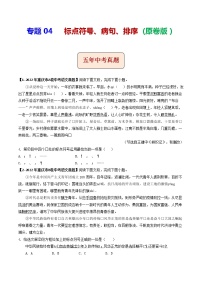 2018-2022年重庆中考语文5年真题1年模拟汇编 专题04 标点符号、病句、排序（学生卷+教师卷）
