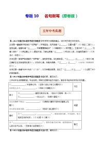 2018-2022年重庆中考语文5年真题1年模拟汇编 专题10 名句默写（学生卷+教师卷）