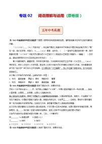 2018-2022年福建中考语文5年真题1年模拟汇编 专题02 词语理解与运用（学生卷+教师卷）