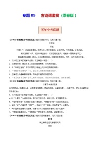2018-2022年福建中考语文5年真题1年模拟汇编 专题09 古诗词鉴赏（学生卷+教师卷）