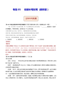 2018-2022年浙江中考语文5年真题1年模拟汇编 专题05 衔接补写拟写（学生卷+教师卷）