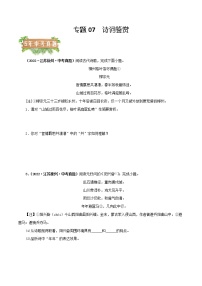 2018-2022年江苏中考语文5年真题1年模拟汇编 专题07 诗词鉴赏（学生卷+教师卷）