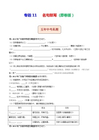 2018-2022年广东中考语文5年真题1年模拟汇编 专题11 名句默写（学生卷+教师卷）