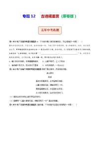 2018-2022年广东中考语文5年真题1年模拟汇编 专题12 古诗词鉴赏（学生卷+教师卷）