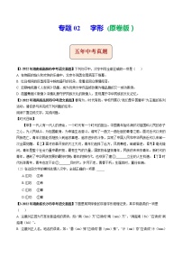 2018-2022年湖南中考语文5年真题1年模拟汇编 专题02 字形（学生卷+教师卷）