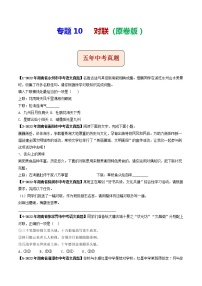 2018-2022年湖南中考语文5年真题1年模拟汇编 专题10 对联（学生卷+教师卷）