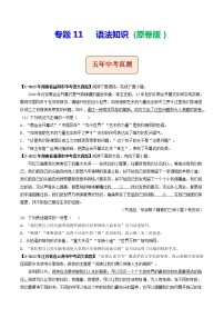 2018-2022年湖南中考语文5年真题1年模拟汇编 专题11 语法知识（学生卷+教师卷）