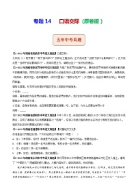 2018-2022年湖南中考语文5年真题1年模拟汇编 专题14 口语交际（学生卷+教师卷）