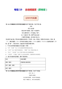 2018-2022年湖南中考语文5年真题1年模拟汇编 专题19 古诗词鉴赏（学生卷+教师卷）