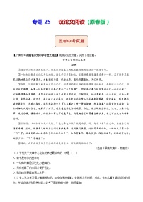 2018-2022年湖南中考语文5年真题1年模拟汇编 专题25 议论文阅读（学生卷+教师卷）