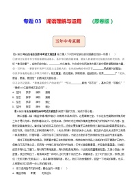 2018-2022年山东中考语文5年真题1年模拟汇编 专题03 词语理解与运用（学生卷+教师卷）