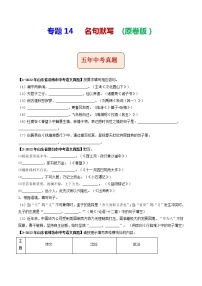 2018-2022年山东中考语文5年真题1年模拟汇编 专题14 名句默写（学生卷+教师卷）