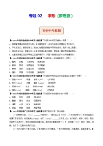 2018-2022年四川中考语文5年真题1年模拟汇编 专题02 字形（学生卷+教师卷）