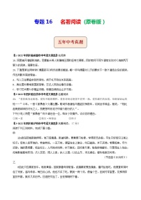 2018-2022年四川中考语文5年真题1年模拟汇编 专题16 名著阅读（学生卷+教师卷）