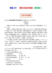 2018-2022年四川中考语文5年真题1年模拟汇编 专题20 课外文言文阅读（学生卷+教师卷）