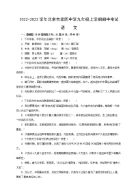 北京市第四中学2022—2023学年九年级上学期期中考试语文试卷(含答案)
