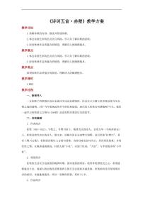 初中语文人教部编版八年级上册赤 壁教案及反思