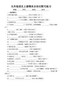 初中语文部编版九年级上册期末复习古诗文默写专项练习(附参考答案)