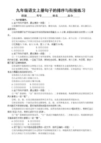 初中语文部编版九年级上册期末复习句子的排序与衔接专项练习（附参考答案）