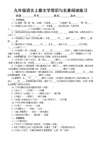 初中语文部编版九年级上册期末文学常识与名著阅读专项练习（附参考答案）