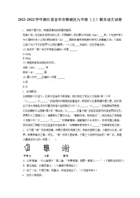 2021-2022学年浙江省金华市婺城区九年级(上)期末语文试卷(含答案解析)