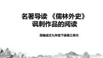 初中语文人教部编版九年级下册名著导读 《儒林外史》：讽刺作品的阅读完整版教学作业课件ppt