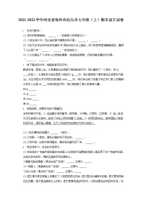 2021-2022学年河北省沧州市泊头市七年级（上）期末语文试卷（含答案解析