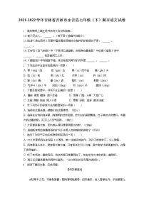 2021-2022学年吉林省吉林市永吉县七年级(下)期末语文试卷(含答案解析