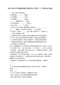 2021-2022学年福建省厦门市翔安区八年级（上）期末语文试卷(含答案解析)