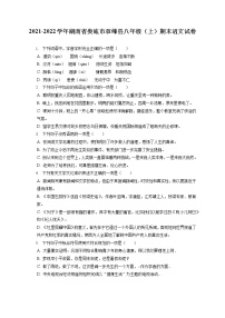 2021-2022学年湖南省娄底市双峰县八年级（上）期末语文试卷(含答案解析)