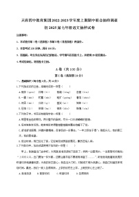 四川省成都市天府四中教育集团2022-2023学年七年级上学期期中考试语文试题（含答案）