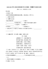 上海市市西初级中学2020-2021学年九年级上学期期中考试语文试卷（含答案）