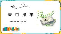 初中语文人教部编版八年级下册17 壶口瀑布精品课件ppt