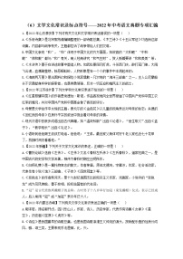 （6）文学文化常识及标点符号——2022年中考语文真题专项汇编