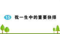 初中语文人教部编版八年级下册第四单元15 我一生中的重要抉择教学课件ppt