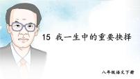 人教部编版八年级下册15 我一生中的重要抉择教学课件ppt