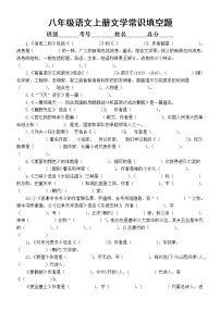 初中语文部编版八年级上册必考文学常识填空练习（附参考答案）
